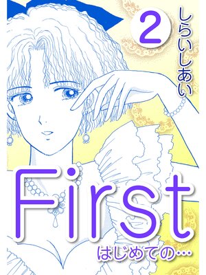 cover image of Ｆｉｒｓｔ　はじめての...2